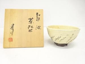 山城建司造　勅題波茶碗
